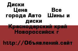  Диски Salita R 16 5x114.3 › Цена ­ 14 000 - Все города Авто » Шины и диски   . Краснодарский край,Новороссийск г.